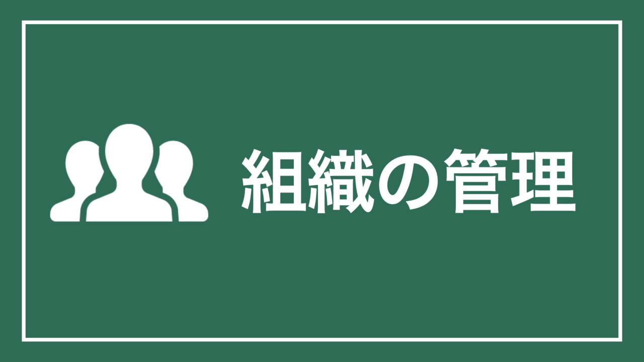 組織の管理