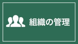 組織の管理