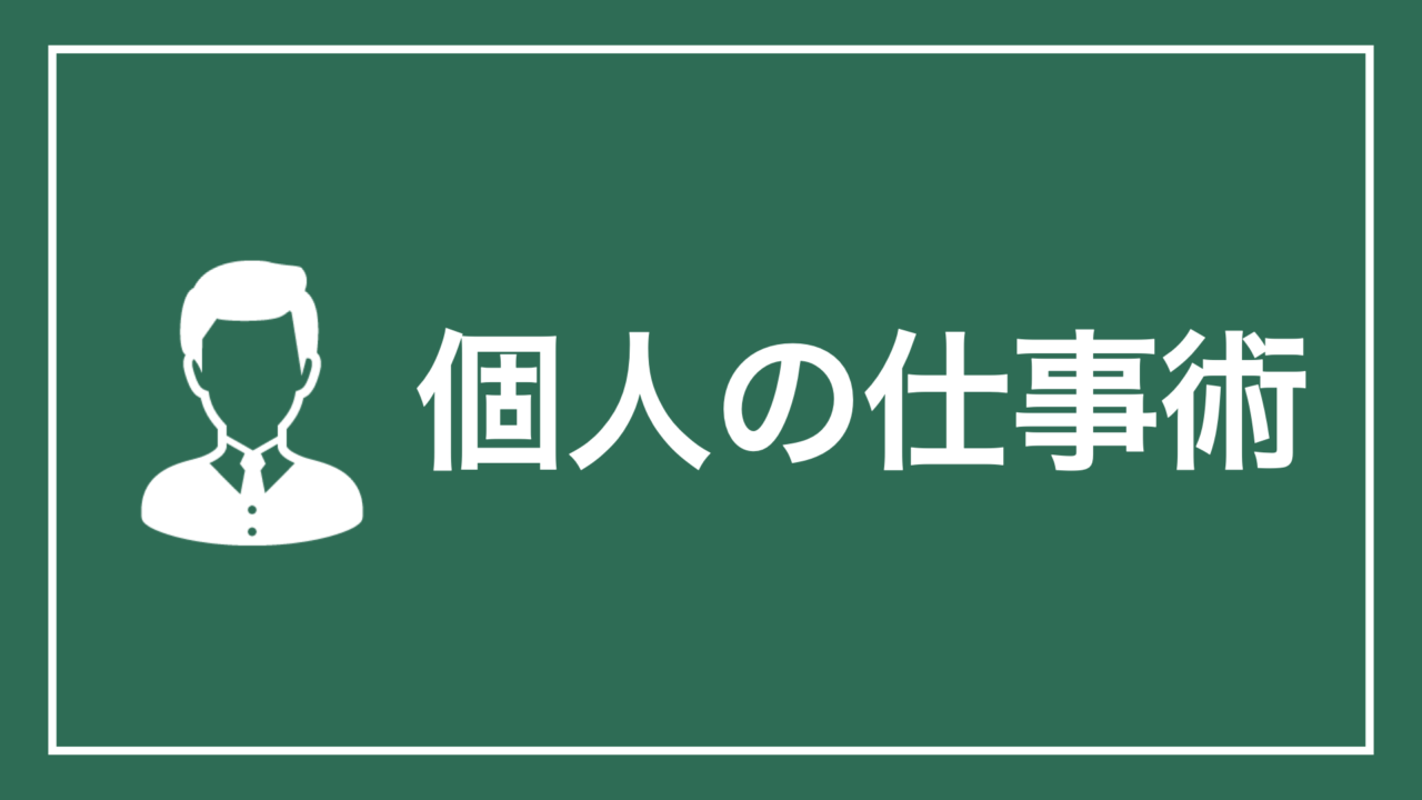 個人の仕事